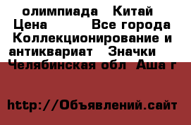 10.1) олимпиада : Китай › Цена ­ 790 - Все города Коллекционирование и антиквариат » Значки   . Челябинская обл.,Аша г.
